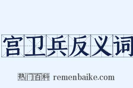 宫卫兵反义词是什么意思的图片